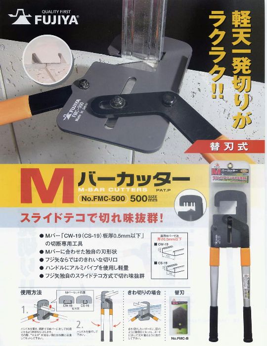 フジ矢 Ｍバーカッター FMC-500 電動工具・エアー工具・大工道具（作業工具＞鋏・全ネジカッタ・ボードカッタ）