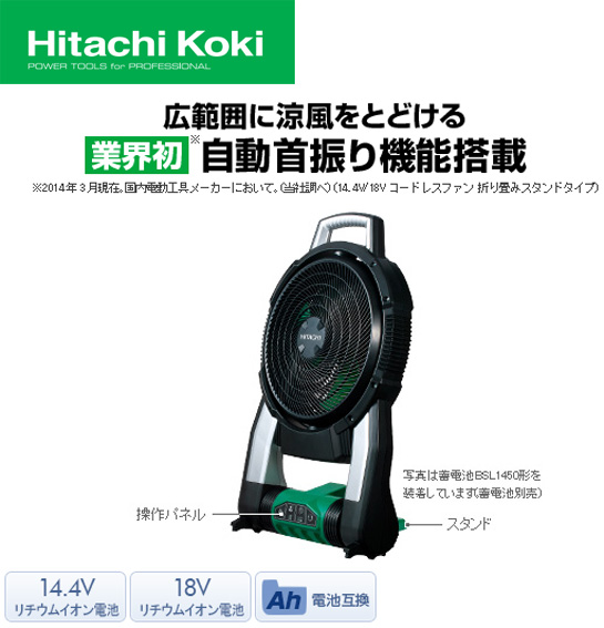 HiKOKI 14.4V/18V コードレスファン UF18DSAL