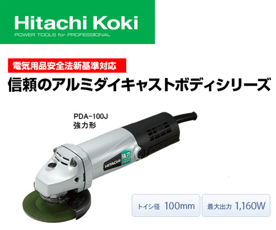 HiKOKI 100mm 電気ディスクグラインダ PDA-100N
