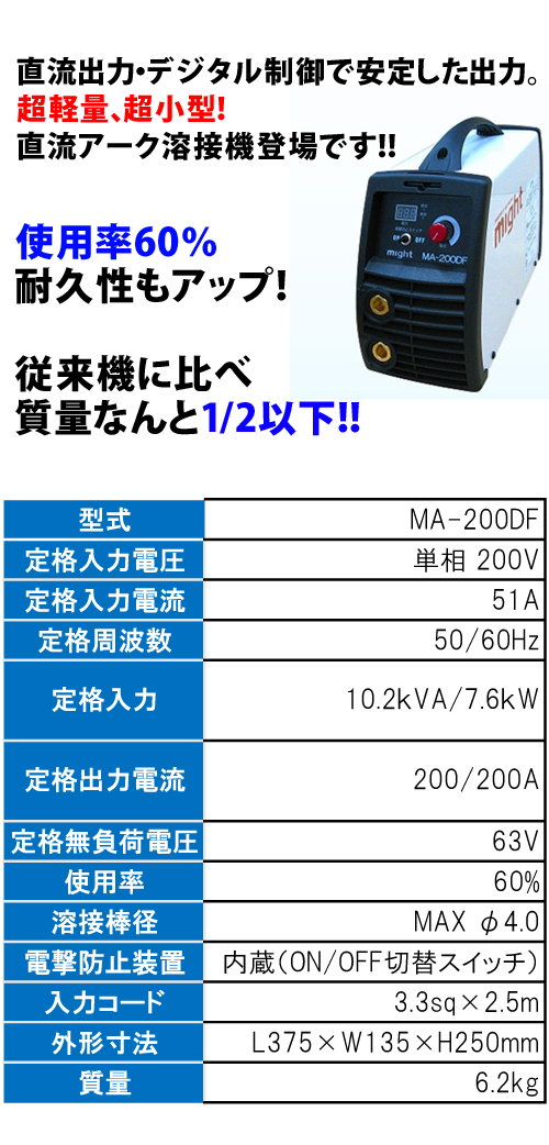 マイト工業 インバータ直流アーク溶接機 MA-200DF 電動工具・エアー工具・大工道具（電動工具＞発電・溶接・プラズマ切断）