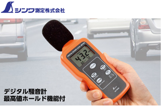 シンワ デジタル 騒音計 78588 電動工具・エアー工具・大工道具（計測