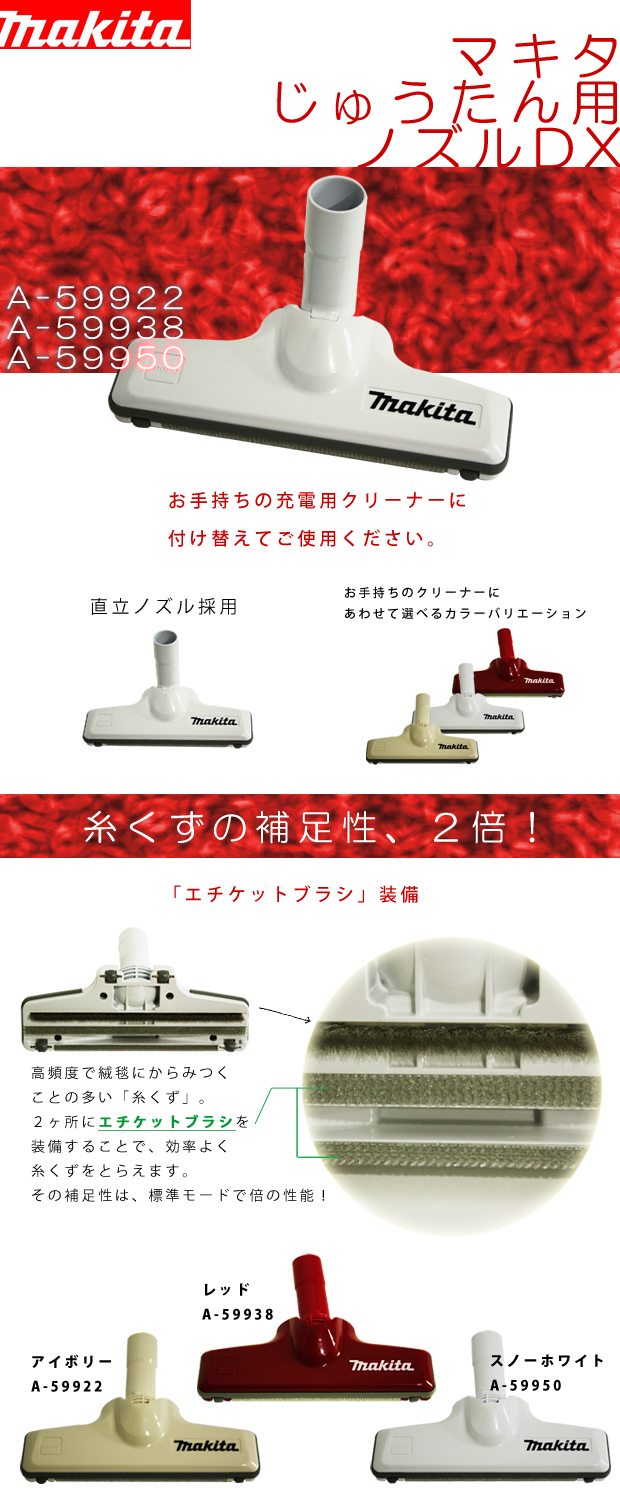 マキタ じゅうたん用ノズルDX A-59922 / A-59938 / A-59950