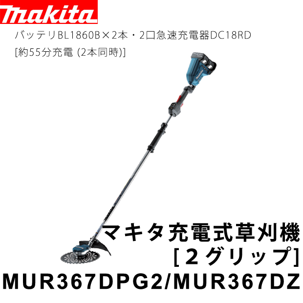 マキタ 充電式草刈機 ２グリップ MUR367DPG2