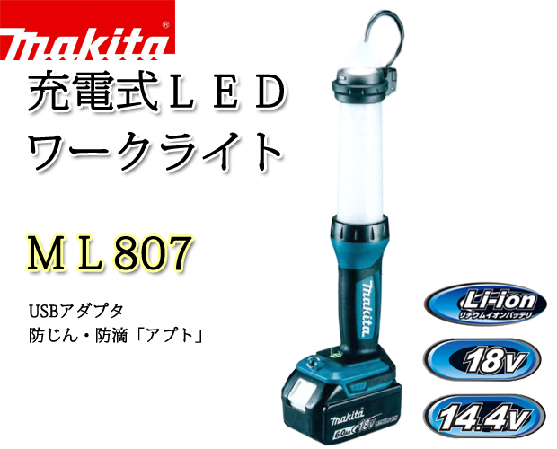 マキタ 充電式ＬＥＤワークライトML807 電動工具・エアー工具・大工道具（作業工具＞LEDライト）