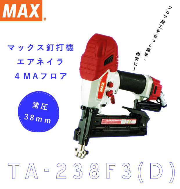 MAX 釘打ち機4MAフロアシリーズ TA-238F3(D) 電動工具・エアー工具・大工道具（エアー工具＞常圧用フロアタッカ）