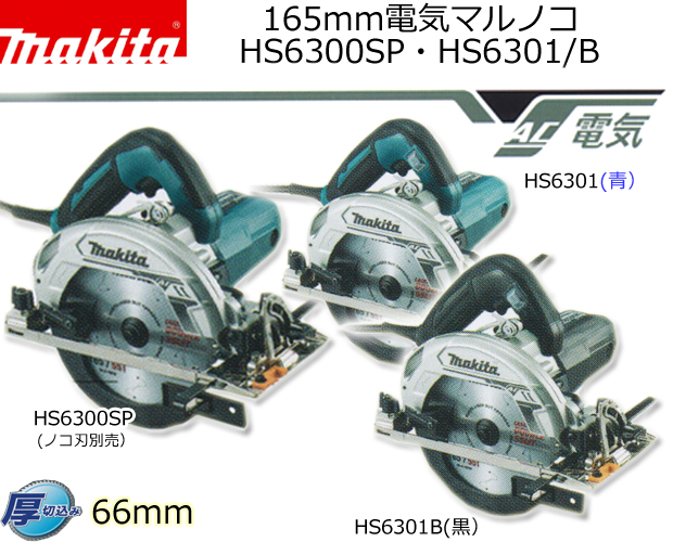 マキタ 165mm電気マルノコ HS6300SP・HS6301/B