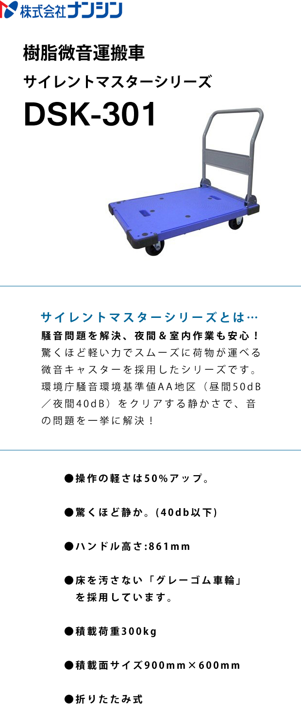 ナンシン 樹脂微音運搬車サイレントマスターシリーズ DSK-301