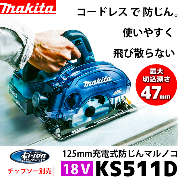 マキタ　18V 125mm充電式防じんマルノコ KS511D