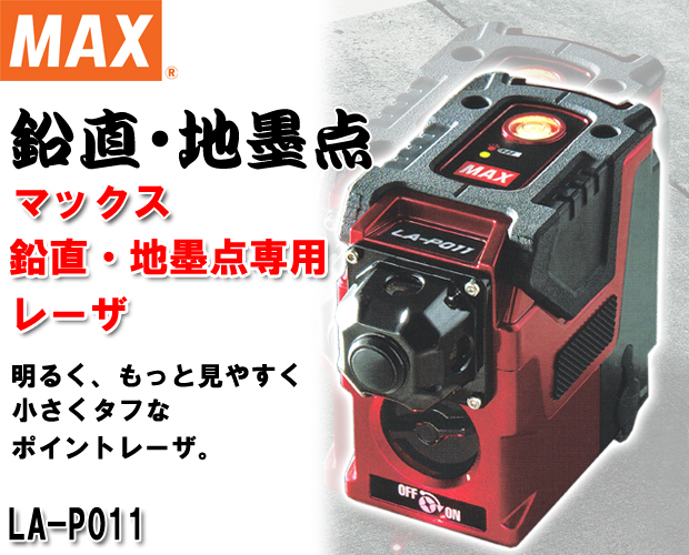 MAX 鉛直・地墨点専用レーザ LA-P011 電動工具・エアー工具・大工道具（レーザー機器＞レーザー機器）