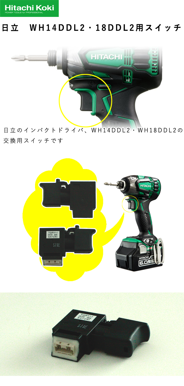 HiKOKI WH14DDL2・18DDL2用 スイッチ (376-527)