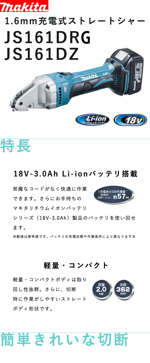 マキタ 1.6mm 18V充電式ストレートシャー JS161D