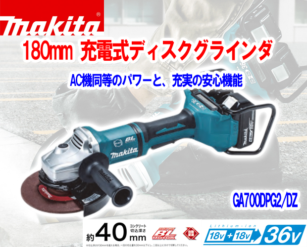 マキタ 充電式ディスクグラインダGA700D 電動工具・エアー工具・大工