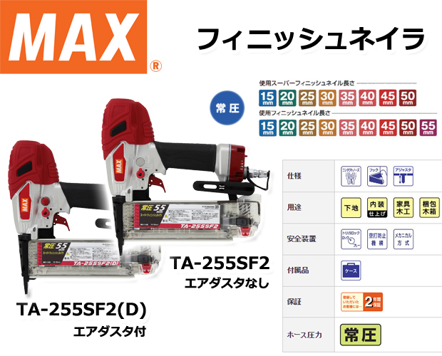 MAX 常圧フィニッシュネイラTA-255SF2/(D) 電動工具・エアー工具・大工道具（エアー工具＞常圧フィニッシュ・ピンネイラ）