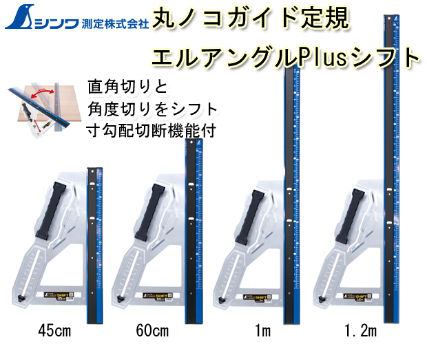 シンワ（工具） 【新品 未使用】 Shinwa シンワ マルノコカッター 定規 エルアングル 450mm 650mm アルミ ステンレス 取手付 大工 工具 道具 説明書付き