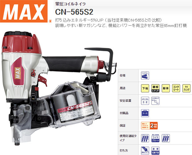 MAX 常圧65mmコイルネイラ CN-565S2 電動工具・エアー工具・大工道具（エアー工具＞常圧ロール釘打機）