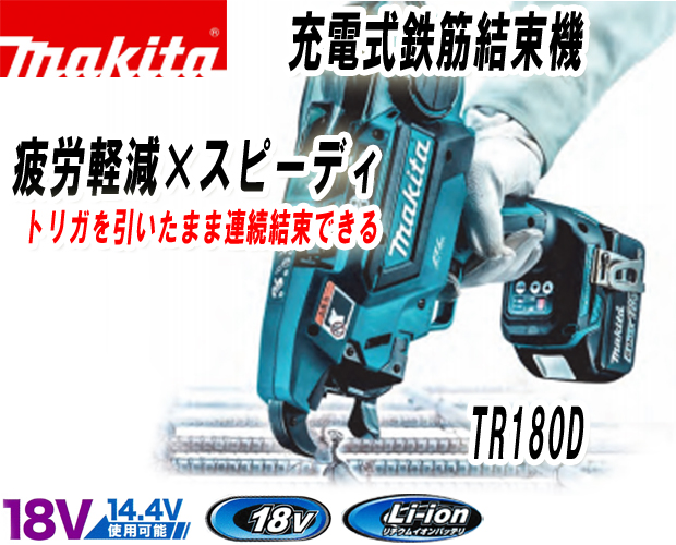 マキタ 18V/14.4V充電式鉄筋結束機 TR180D 電動工具・エアー工具・大工道具（電動工具＞鉄筋結束機（リバータイア））