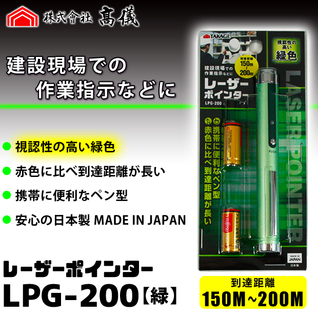 高儀　レーザーポインター LPG200【緑】