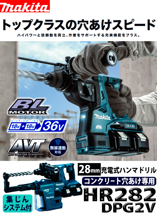 マキタ　28mm 充電式ハンマドリル HR282DPG2V【コンクリート穴あけ専用】