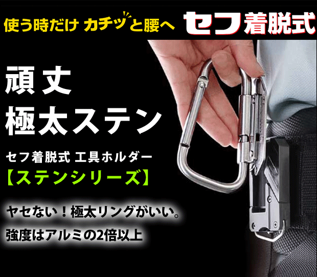 タジマ セフ着脱式 工具ホルダーステンシリーズ 電動工具・エアー工具・大工道具（安全用品・防犯工具＞安全帯・腰道具・安全工具）