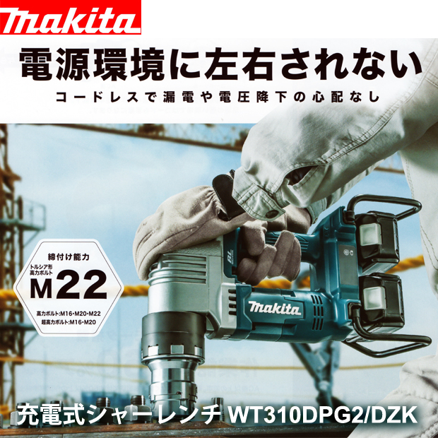 マキタ 充電式シャーレンチ WT310DPG2/DZK 電動工具・エアー工具・大工道具（マキタ充電シリーズ＞マキタ36Vシリーズ）