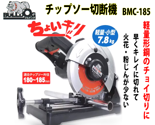 モトユキ 軽量形鋼チップソー切断機BMC-185