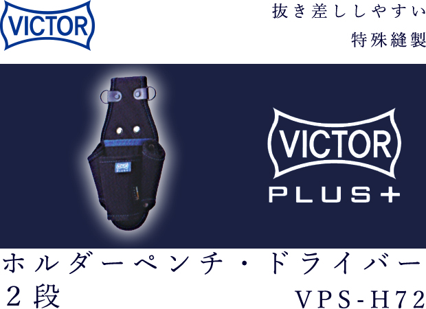 VICTOR PLUS+ ホルダーペンチ・ドライバー２段 VPS-H72