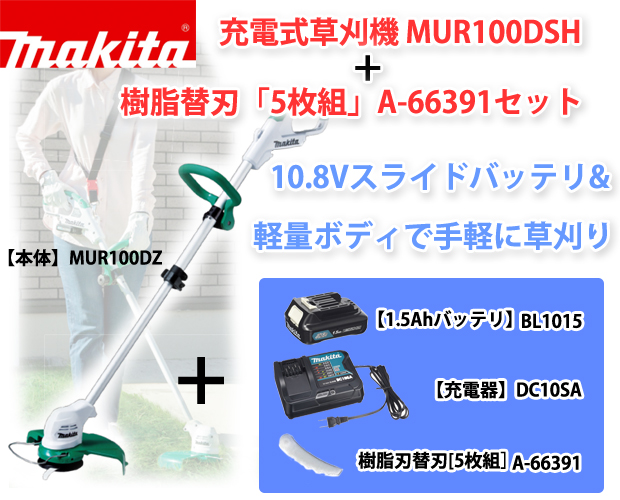 マキタ10.8V充電式草刈機MUR100DSH+予備 樹脂刃替刃サービス付！