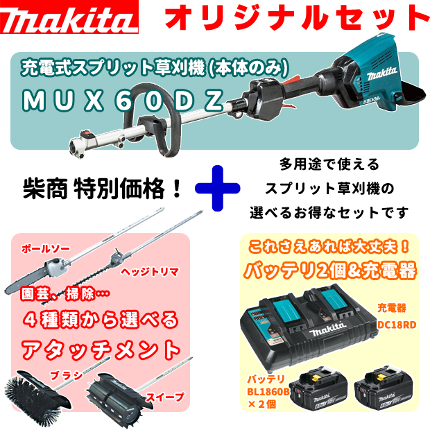 マキタ 充電式スプリットモータ MUX60DZ 選べるアタッチメントセット