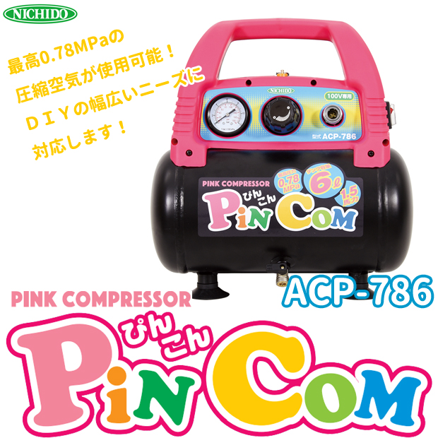 日動工業 PINK COMPRESSOR ぴんこん ACP-786