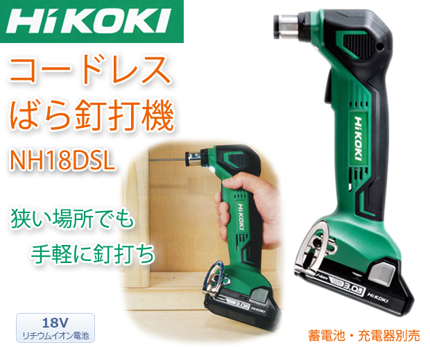 HiKOKIコードレスばら釘打機 NH18DSL 電動工具・エアー工具・大工道具