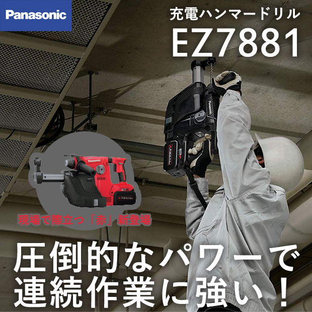 パナソニック 充電ハンマードリル EZ7881
