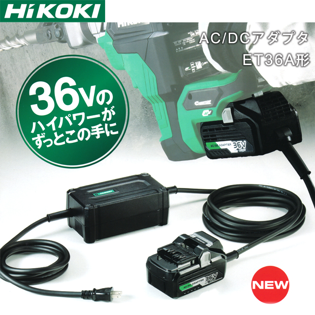 HiKOKI マルチボルト蓄電池対応AC/DCアダプタ ET36A