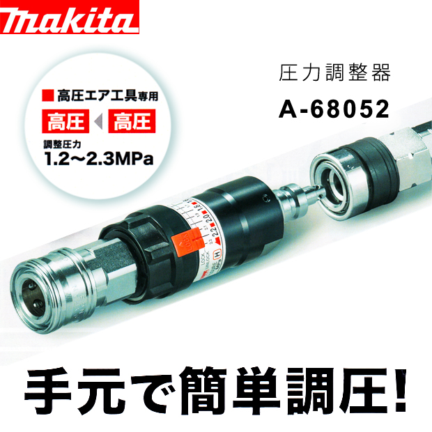 マキタ 圧力調整器 高圧エア工具専用 A-68052