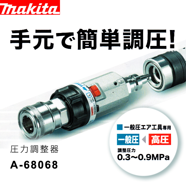 マキタ 圧力調整器 一般圧エア工具専用 A-68068