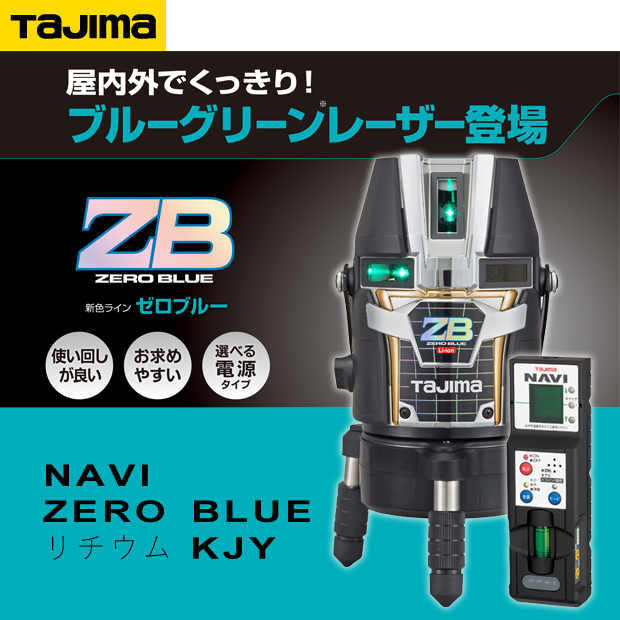 タジマ レーザー墨出し器 NAVI ZERO BLUE リチウムKJY
