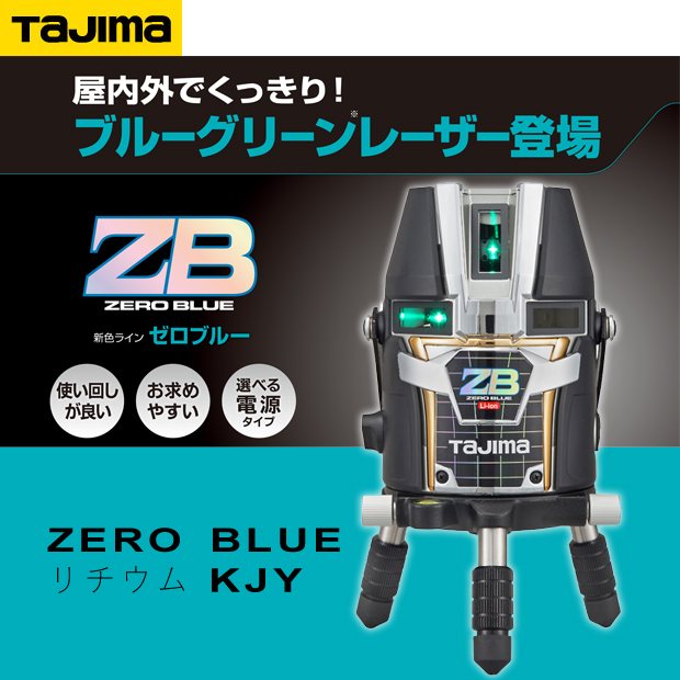 タジマ レーザー墨出し器 ZERO BLUE リチウムKJY