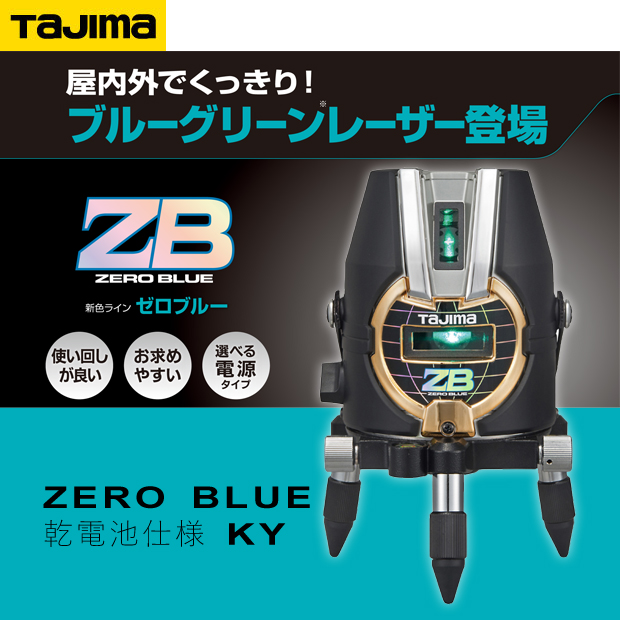 タジマ レーザー墨出し器 ZERO BLUE 乾電池 KY【お買得品】 電動工具・エアー工具・大工道具（レーザー機器＞レーザー機器（タジマ））