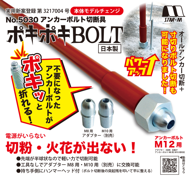 スターエム アンカーボルト切断具 ポキポキBOLT NO.5030 電動工具・エアー工具・大工道具（作業工具＞鋏・全ネジカッタ・ボードカッタ）