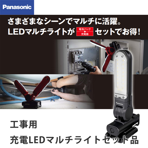 パナソニック 工事用充電LEDマルチライトセット品 EZ3720LA2S