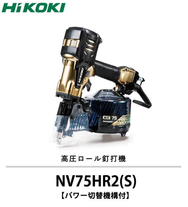 HiKOKI 高圧ロール釘打機 NV75HR2(S) 電動工具・エアー工具・大工道具 