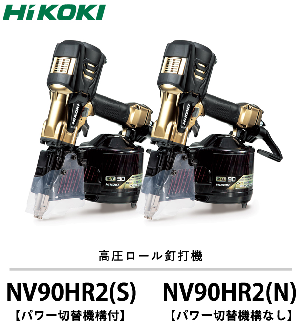HiKOKI　高圧ロール釘打機 NV90HR2