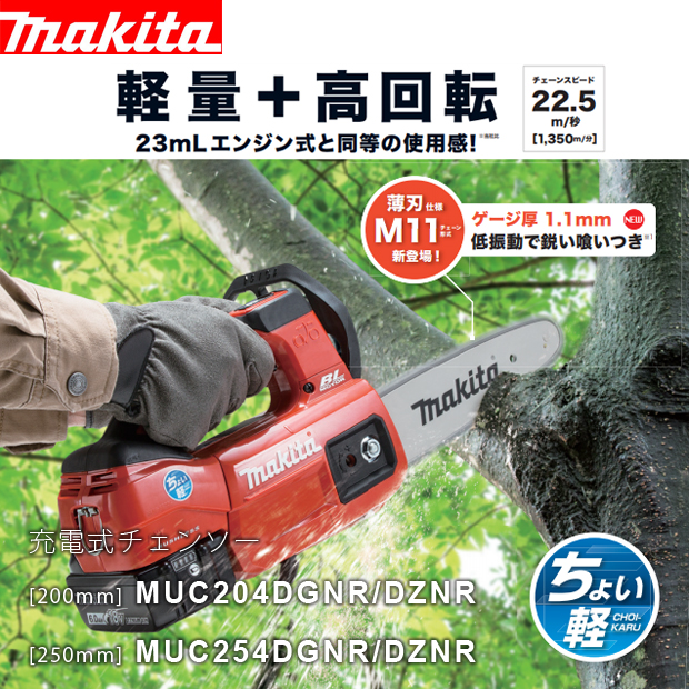 マキタ 充電式チェンソー MUC204DGNR/MUC254DGNR 薄刃仕様 電動工具・エアー工具・大工道具（園芸用具＞電動チェンソー）