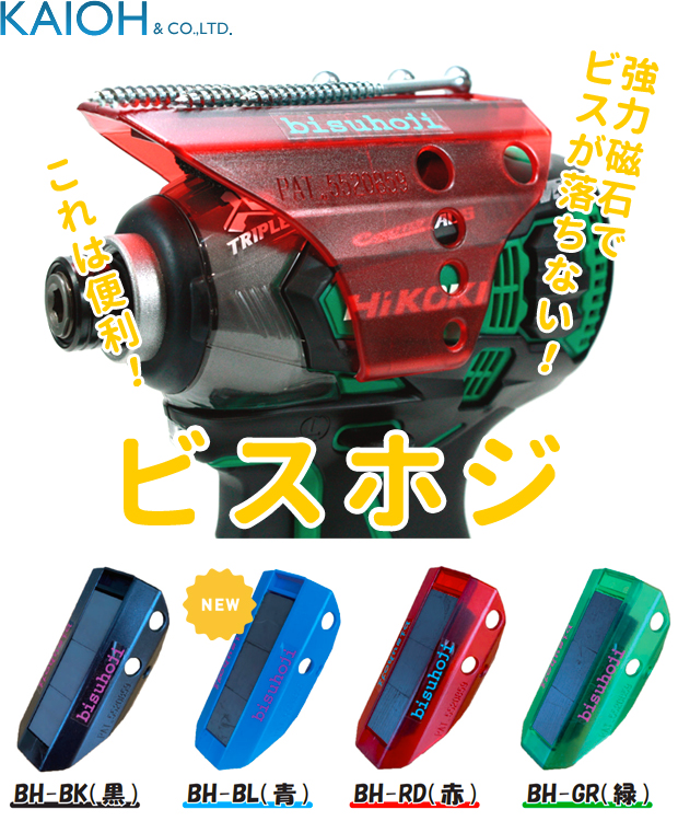 海王 ビスホジ bisuhoji BH-G/R/BK/BL 電動工具・エアー工具・大工道具（作業工具＞マグネット）