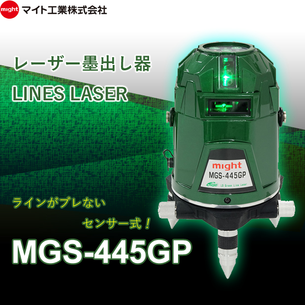 マイト工業 超高輝度LDグリーンライン レーザー墨出し器 MGS-445GP