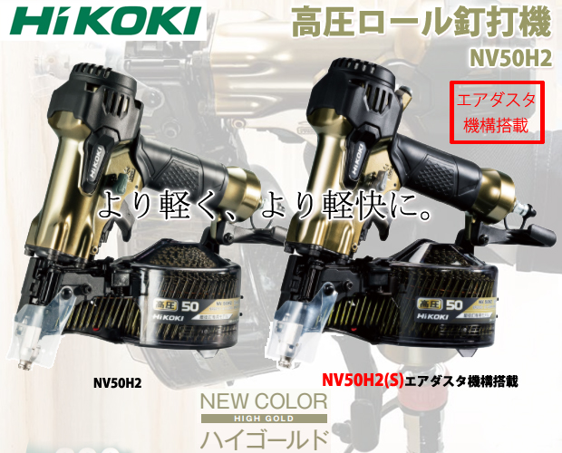 HiKOKI 高圧ロール釘打機 NV50H2