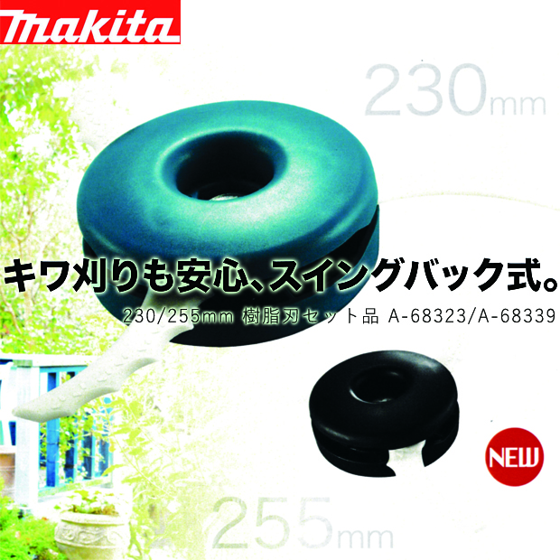 マキタ 充電式草刈機・エンジン刈払機用 230/255mm樹脂刃セット品 電動工具・エアー工具・大工道具（園芸用具＞アクセサリー）