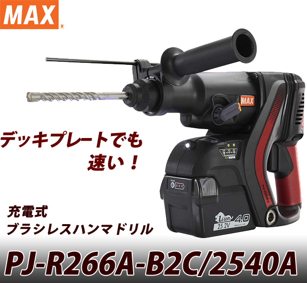 MAX　充電式ブラシレス ハンマドリル PJ-R266A-B2C/2550A