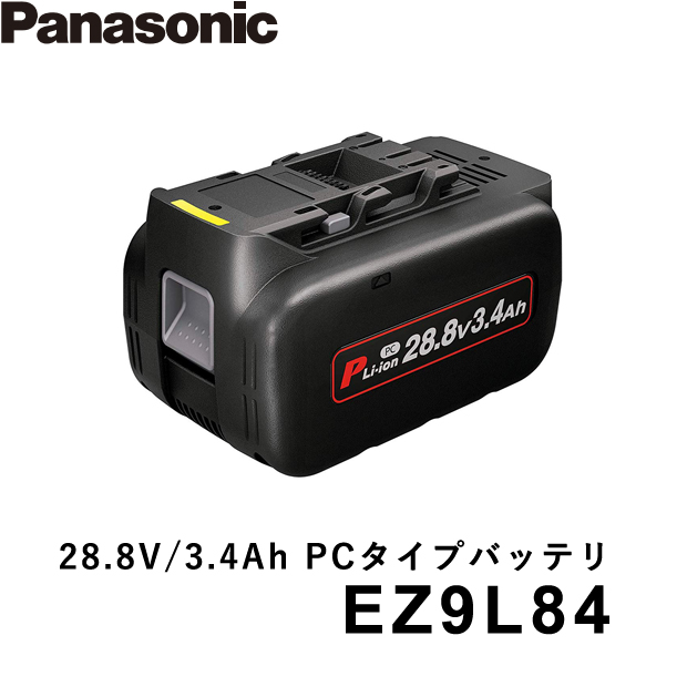 パナソニック 28.8V 3.4Ah リチウム電池パック(PCタイプ) EZ9L84 ...
