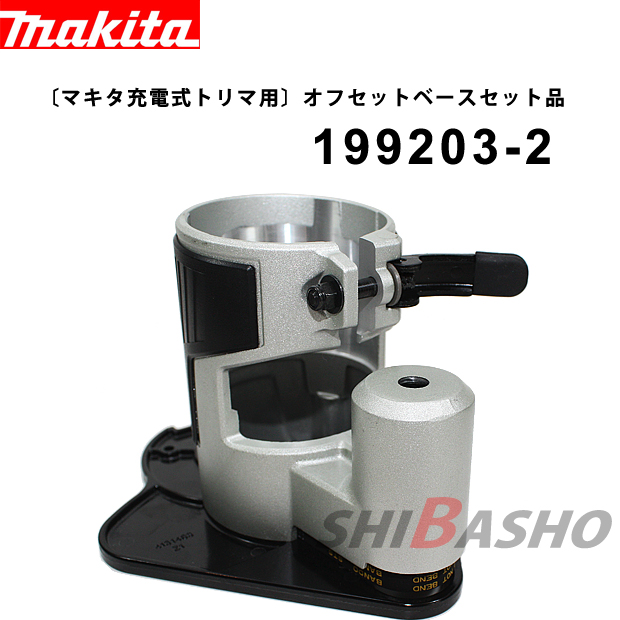 マキタ 充電式トリマ用 オフセットベースセット品 199203-2
