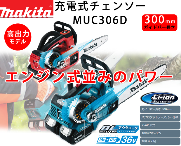 マキタ 36V充電式チェンソー MUC306D 電動工具・エアー工具・大工道具（園芸用具＞電動チェンソー）